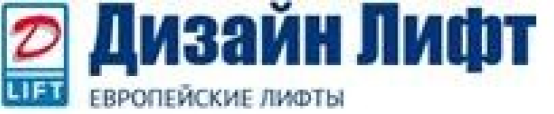 Дизайн Лифт, компания занимающаяся установкой лифтов в частных домах